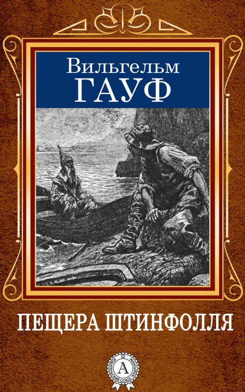 Cover of the book Пещера Штинфолля by Вильгельм Гауф, Dmytro Strelbytskyy