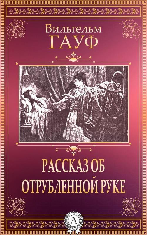 Cover of the book Рассказ об отрубленной руке by Вильгельм Гауф, Dmytro Strelbytskyy
