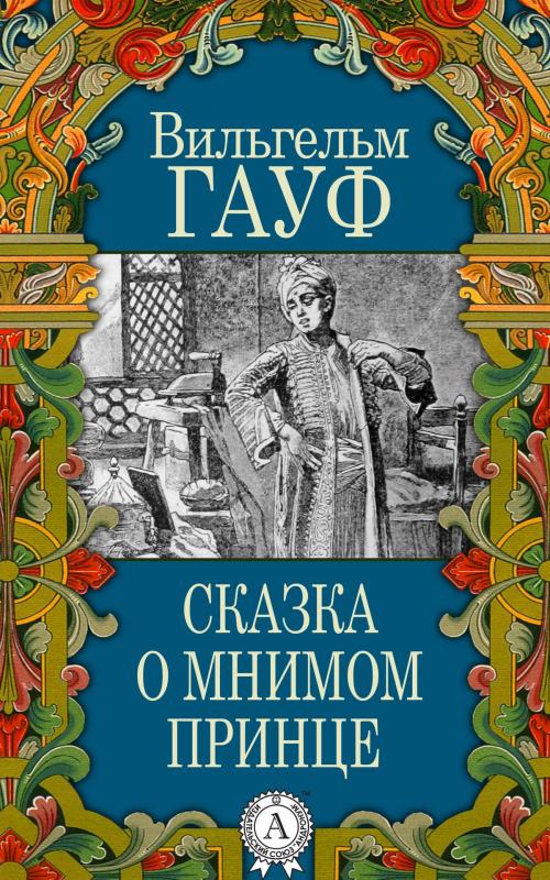 Cover of the book Сказка о мнимом принце by Вильгельм Гауф, Dmytro Strelbytskyy