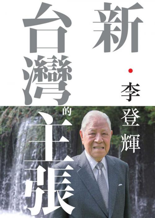 Cover of the book 新．台灣的主張 by 李登輝, 讀書共和國出版集團