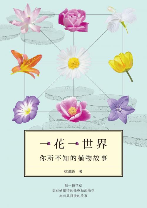 Cover of the book 一花一世界──你所不知的植物故事 by 姚瀟語, 秀威資訊