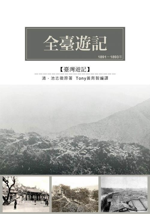 Cover of the book 全臺遊記 by 池志徵, 南港山文史工作室