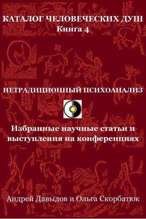 Cover of the book Нетрадиционный психоанализ. Избранные научные статьи и выступления на конференциях by Andrey Davydov, Olga Skorbatyuk, HPA Press