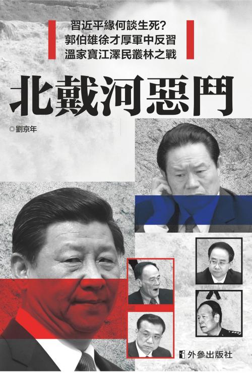 Cover of the book 《北戴河惡鬥》 by 劉京年, 外參出版社, 外參出版社
