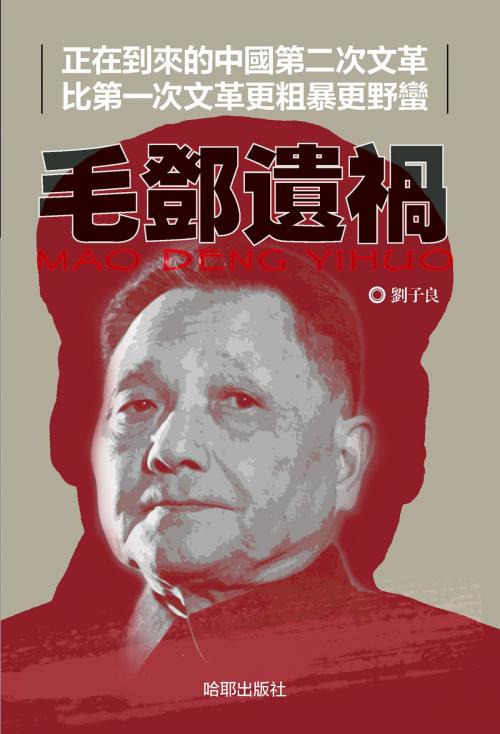 Cover of the book 《毛鄧遺禍》 by 劉子良, 哈耶出版社, 哈耶出版社