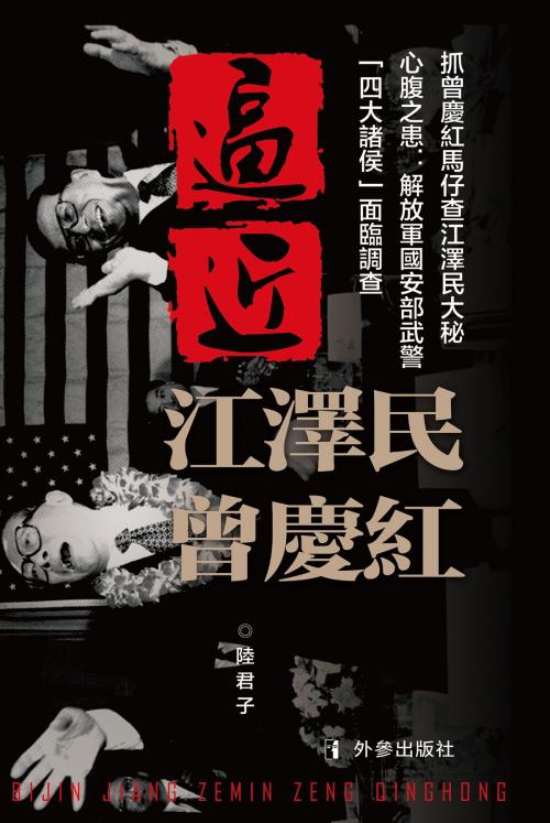 Cover of the book 《逼近江澤民曾慶紅》 by 陸君子, 外參出版社, 外參出版社