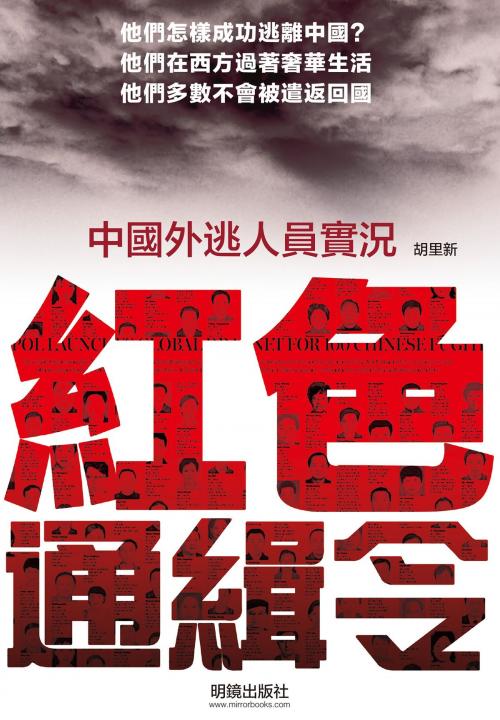 Cover of the book 《紅色通緝令》 by 胡里新, 明鏡出版社, 明鏡出版社