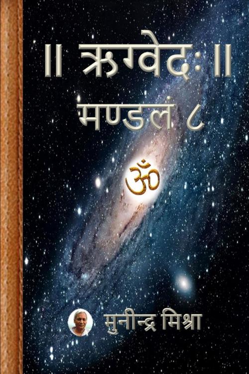 Cover of the book Rig Veda Mandal 8 by Munindra Misra, मुनीन्द्र मिश्रा, Osmora Inc.