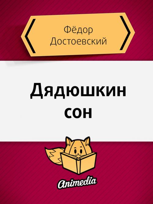Cover of the book Дядюшкин сон by Федор Достоевский, Animedia Company