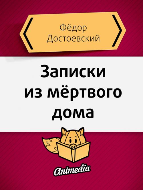 Cover of the book Записки из мертвого дома by Федор Достоевский, Animedia Company