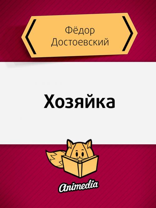 Cover of the book Хозяйка - Повесть by Федор Достоевский, Animedia Company