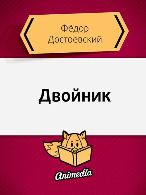 Cover of the book Двойник - Петербургская поэма by Федор Достоевский, Animedia Company