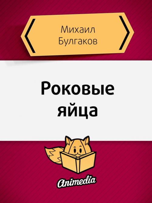 Cover of the book Роковые яйца by Михаил Булгаков, Animedia Company