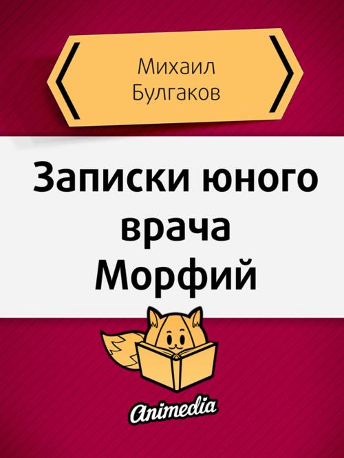 Cover of the book Записки юного врача. Морфий by Михаил Булгаков, Animedia Company
