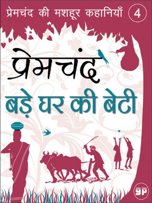 Cover of the book Bade Ghar Ki Beti (बड़े घर की बेटी) by Premchand, General Press