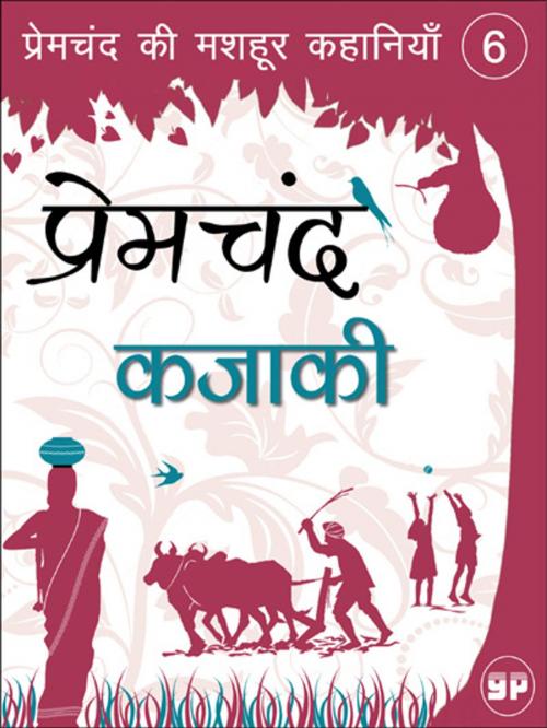 Cover of the book Kajaki (कजाकी) by Premchand, General Press