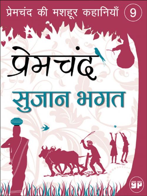 Cover of the book Sujaan Bhagat (सुजान भगत) by Premchand, General Press