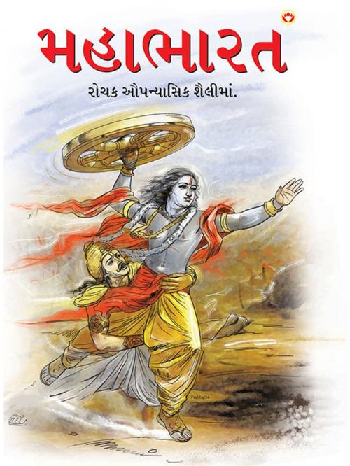 Cover of the book Mahabharat by Priyadarshi Prakash, Diamond Pocket Books Pvt ltd.