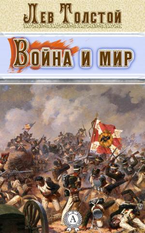 Cover of the book Война и мир by Редьярд Киплинг