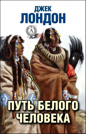 Cover of the book Путь белого человека by Александр Куприн