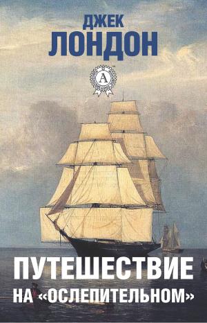Cover of the book Путешествие на «Ослепительном» by Борис Поломошнов