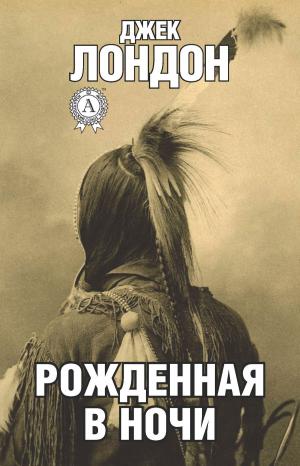Cover of the book Рожденная в ночи by Еврипид