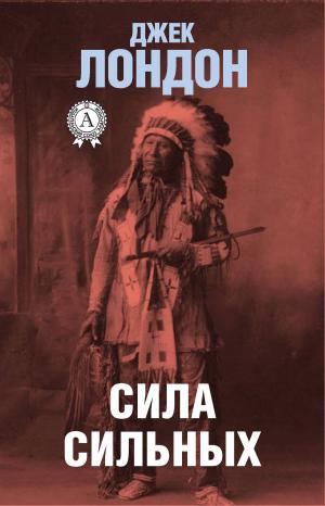 bigCover of the book Сила сильных by 
