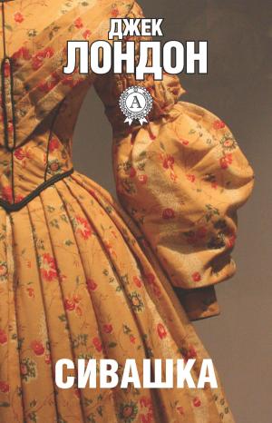 Cover of the book Сивашка by Роберт Льюис Стивенсон