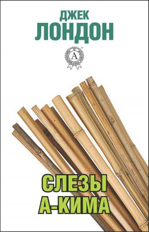 Cover of the book Слезы А-Кима by Редьярд Киплинг