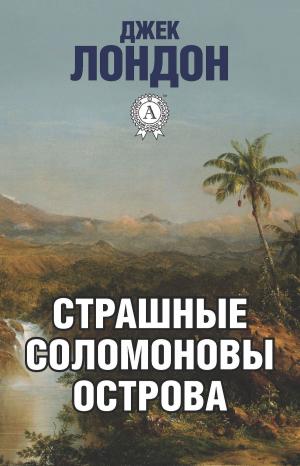 Book cover of Страшные Соломоновы острова
