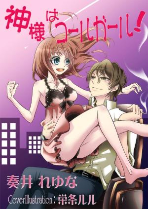 Cover of the book 神様はコールガール！ by Fasoranti Damilola