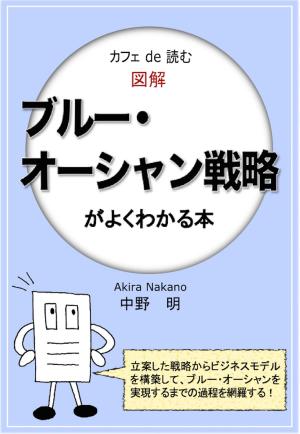 Cover of the book カフェ de 読む　図解ブルー・オーシャン戦略がよくわかる本 by 中野明