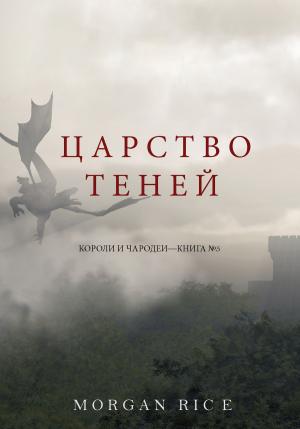 Cover of the book Царство Теней (Короли и Чародеи —Книга №5) by Morgan Rice