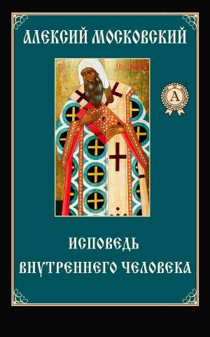 Cover of the book Исповедь внутреннего человека by Борис Поломошнов