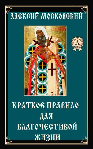 Book cover of Краткое правило для благочестивой жизни