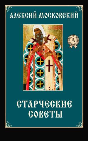 Cover of the book Старческие советы by Блаженный Августин