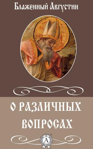 Cover of the book О различных вопросах by Александр Грин