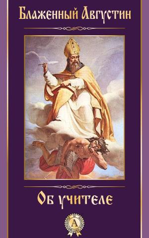 Cover of the book Об учителе by Борис Поломошнов