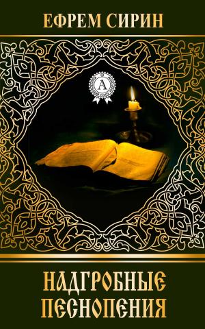 Cover of the book Надгробные песнопения by Борис Поломошнов