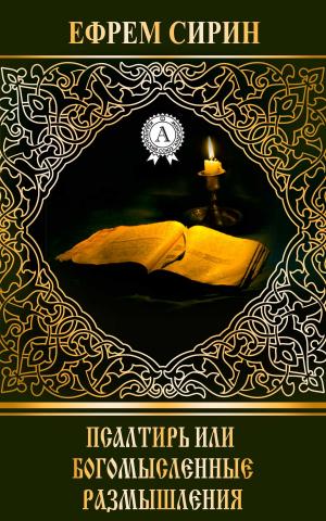 Cover of the book Псалтирь или богомысленные размышления by John Paul Jackson