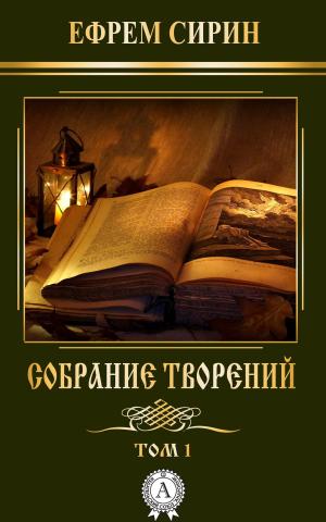 Cover of the book Собрание творений. Том 1 by Народное творчество, пер. Дорошевич Влас