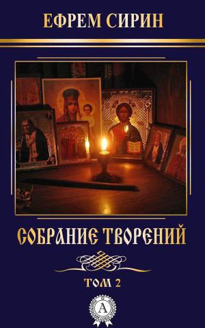 Cover of the book Собрание творений. Том 2 by Иннокентий Анненский