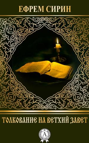 Book cover of Токование на Ветхий Завет