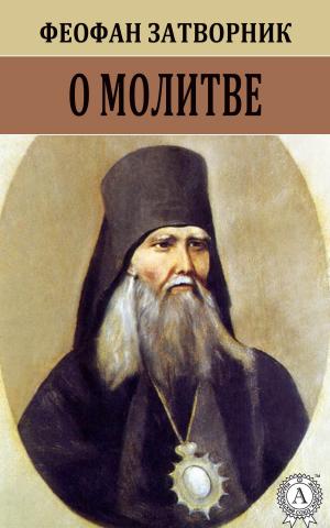 Cover of the book О молитве by Редьярд Киплинг