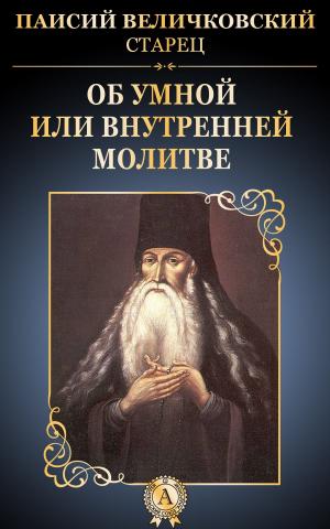 Cover of the book Об умной или внутренней молитве by Николай Васильевич Гоголь