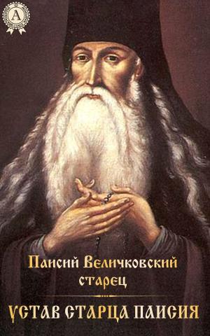 Cover of Устав старца Паисия