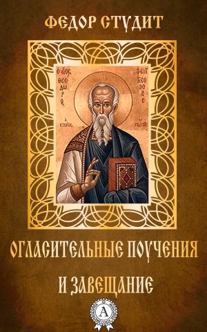 Cover of the book Огласительные поучения и завещание by А.С. Пушкин