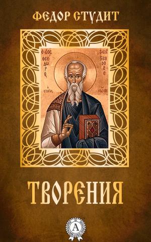 Cover of the book Творения by Блаженный Августин