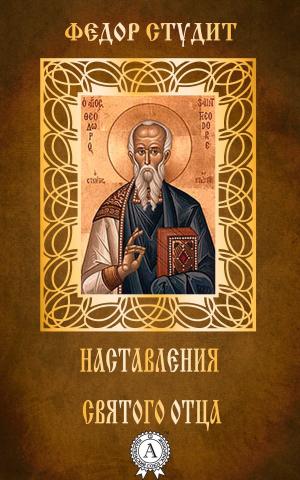 Book cover of Наставления святого отца