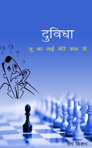 Cover of the book Duvidha tu na gai MERE MAN se by Bhagwati Charan